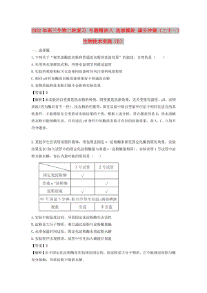 2022年高三生物二輪復(fù)習(xí) 專題精講八 選修模塊 滿分沖刺（二十一）生物技術(shù)實(shí)踐（B）