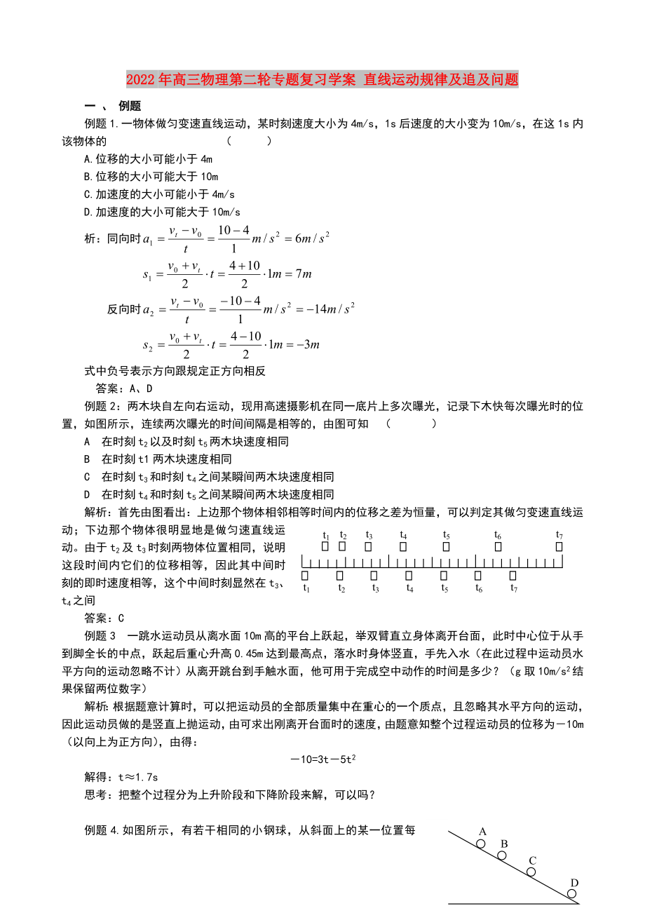 2022年高三物理第二輪專題復(fù)習(xí)學(xué)案 直線運(yùn)動規(guī)律及追及問題_第1頁