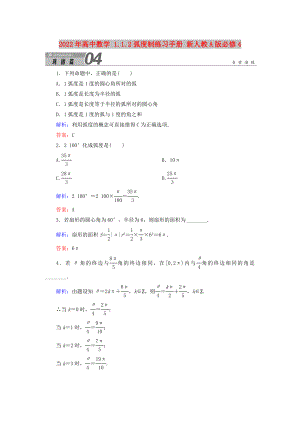 2022年高中數(shù)學(xué) 1.1.2弧度制練習(xí)手冊 新人教A版必修4