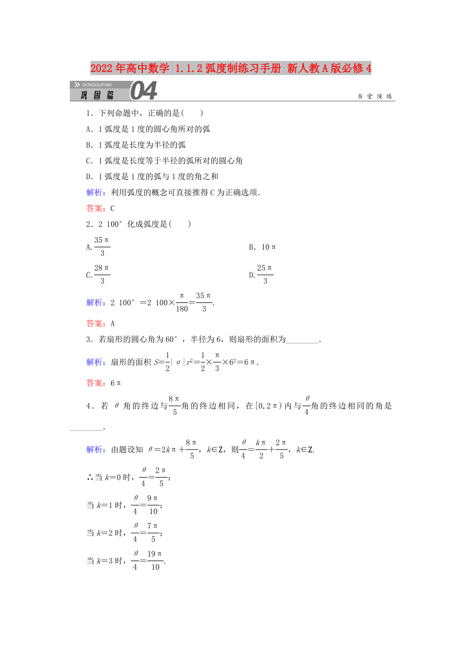 2022年高中數(shù)學(xué) 1.1.2弧度制練習(xí)手冊(cè) 新人教A版必修4_第1頁