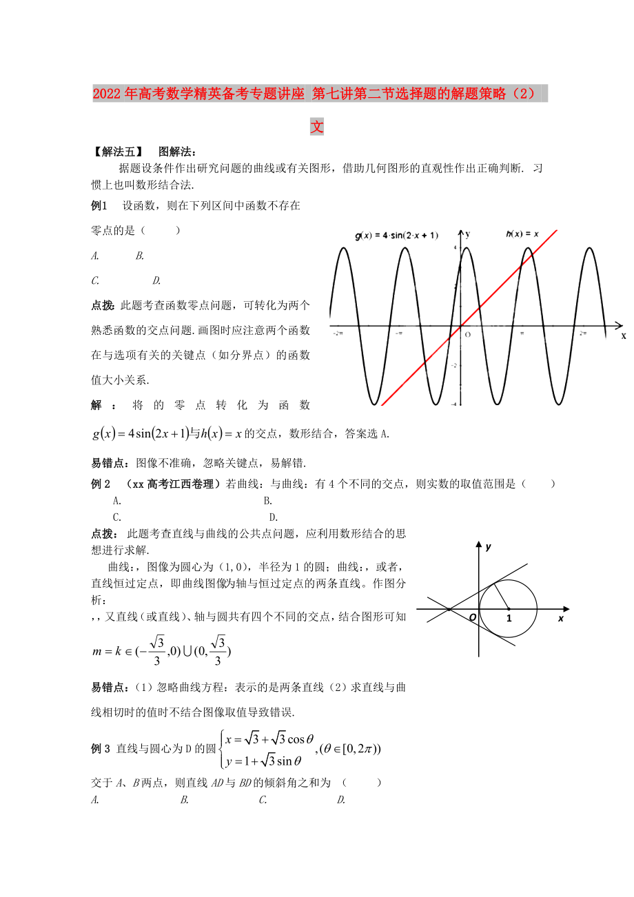 2022年高考数学精英备考专题讲座 第七讲第二节选择题的解题策略（2） 文_第1页