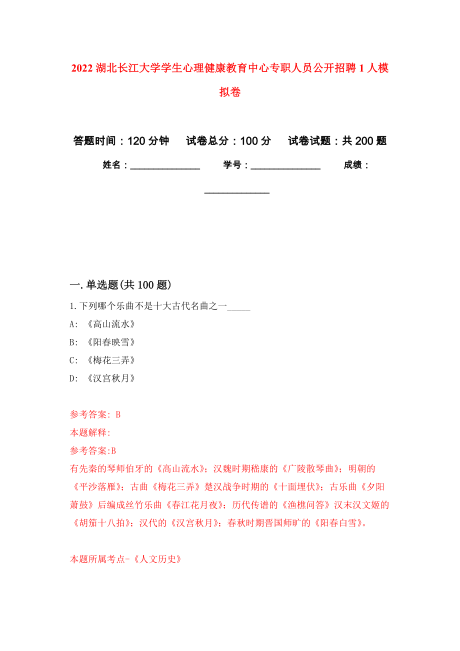 2022湖北长江大学学生心理健康教育中心专职人员公开招聘1人模拟卷（第5版）_第1页