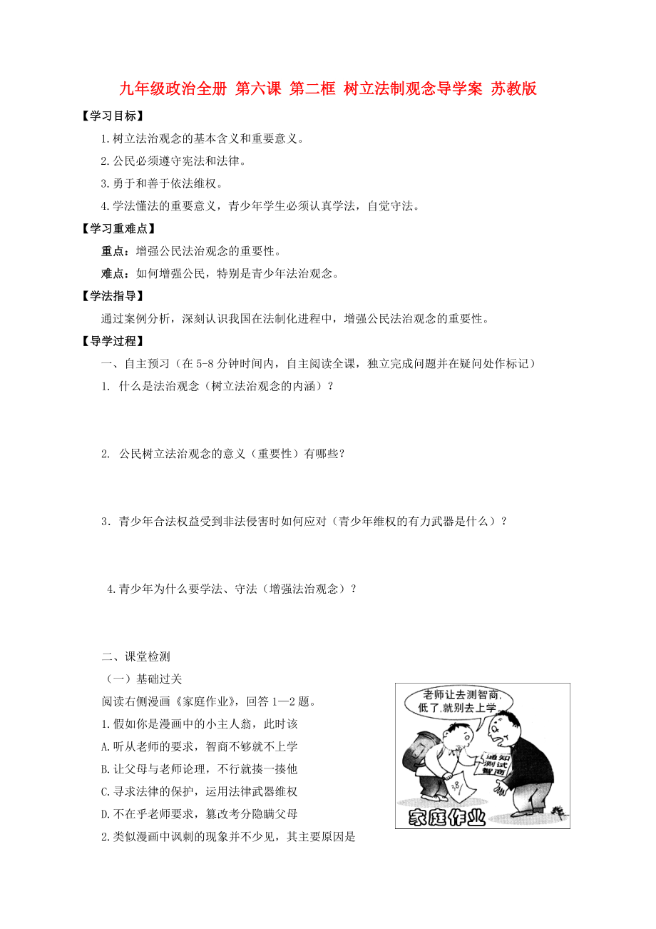 九年级政治全册 第六课 第二框 树立法制观念导学案 苏教版_第1页