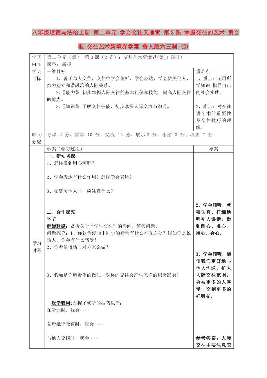 八年級(jí)道德與法治上冊(cè) 第二單元 學(xué)會(huì)交往天地寬 第3課 掌握交往的藝術(shù) 第2框 交往藝術(shù)新境界學(xué)案 魯人版六三制 (2)_第1頁(yè)