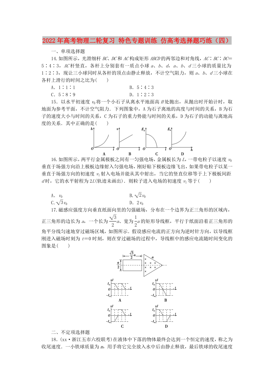 2022年高考物理二輪復(fù)習(xí) 特色專題訓(xùn)練 仿高考選擇題巧練（四）_第1頁