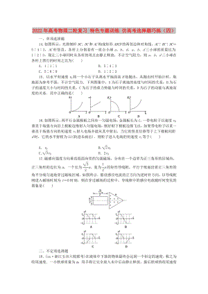 2022年高考物理二輪復(fù)習(xí) 特色專題訓(xùn)練 仿高考選擇題巧練（四）