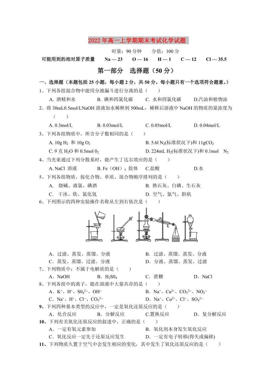 2022年高一上學期期末考試化學試題_第1頁