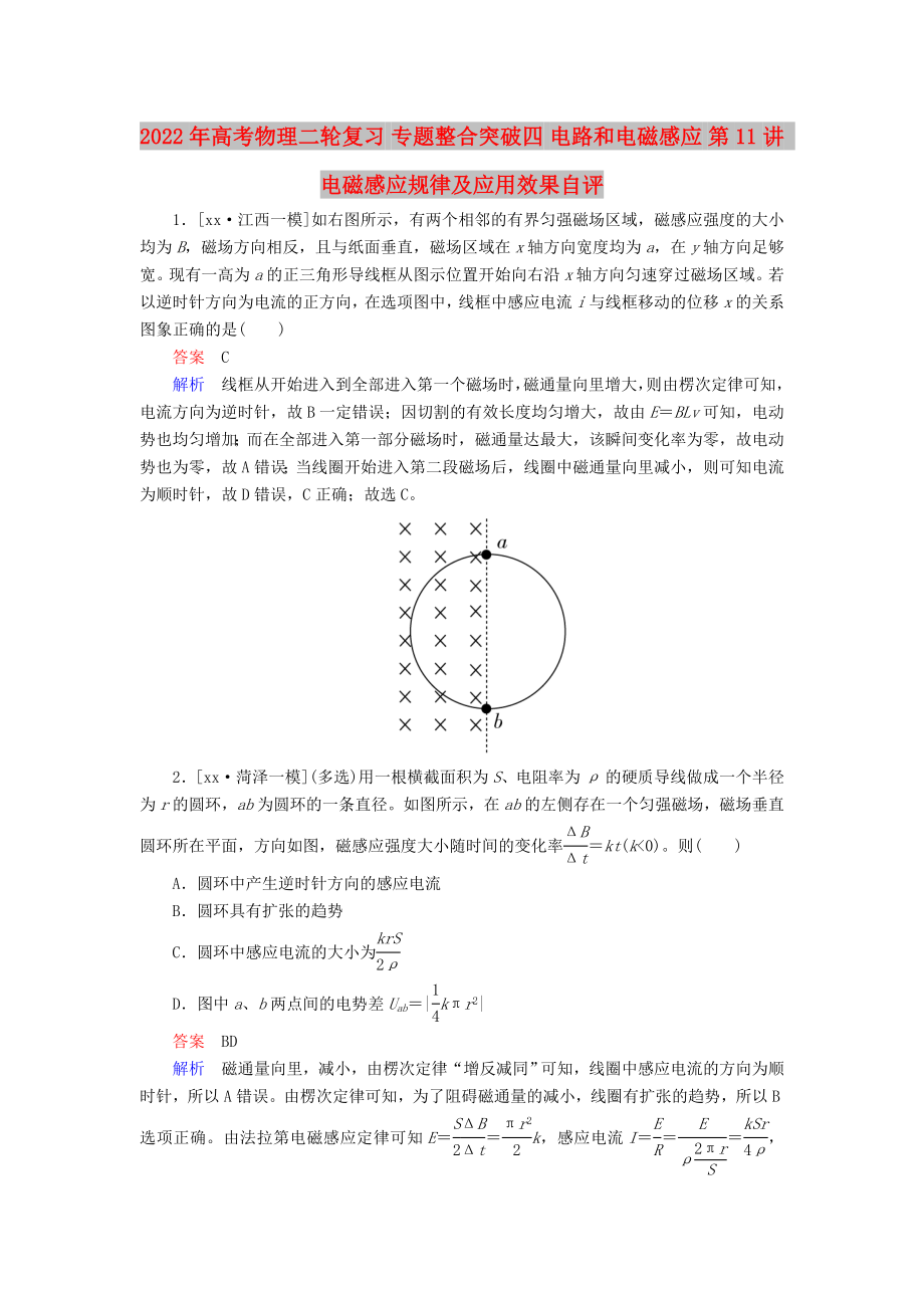 2022年高考物理二輪復(fù)習(xí) 專題整合突破四 電路和電磁感應(yīng) 第11講 電磁感應(yīng)規(guī)律及應(yīng)用效果自評(píng)_第1頁(yè)