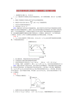 2022年高考化學(xué)二輪復(fù)習(xí) 專題檢測(cè)五 化學(xué)鍵與熱能