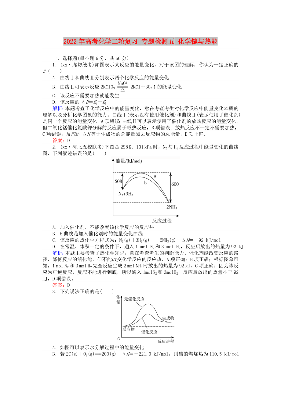 2022年高考化学二轮复习 专题检测五 化学键与热能_第1页