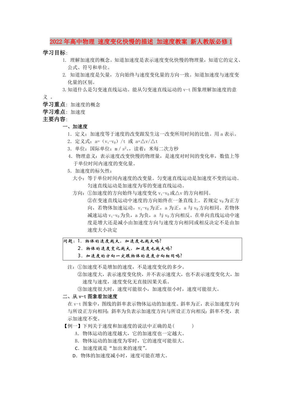 2022年高中物理 速度變化快慢的描述 加速度教案 新人教版必修1_第1頁