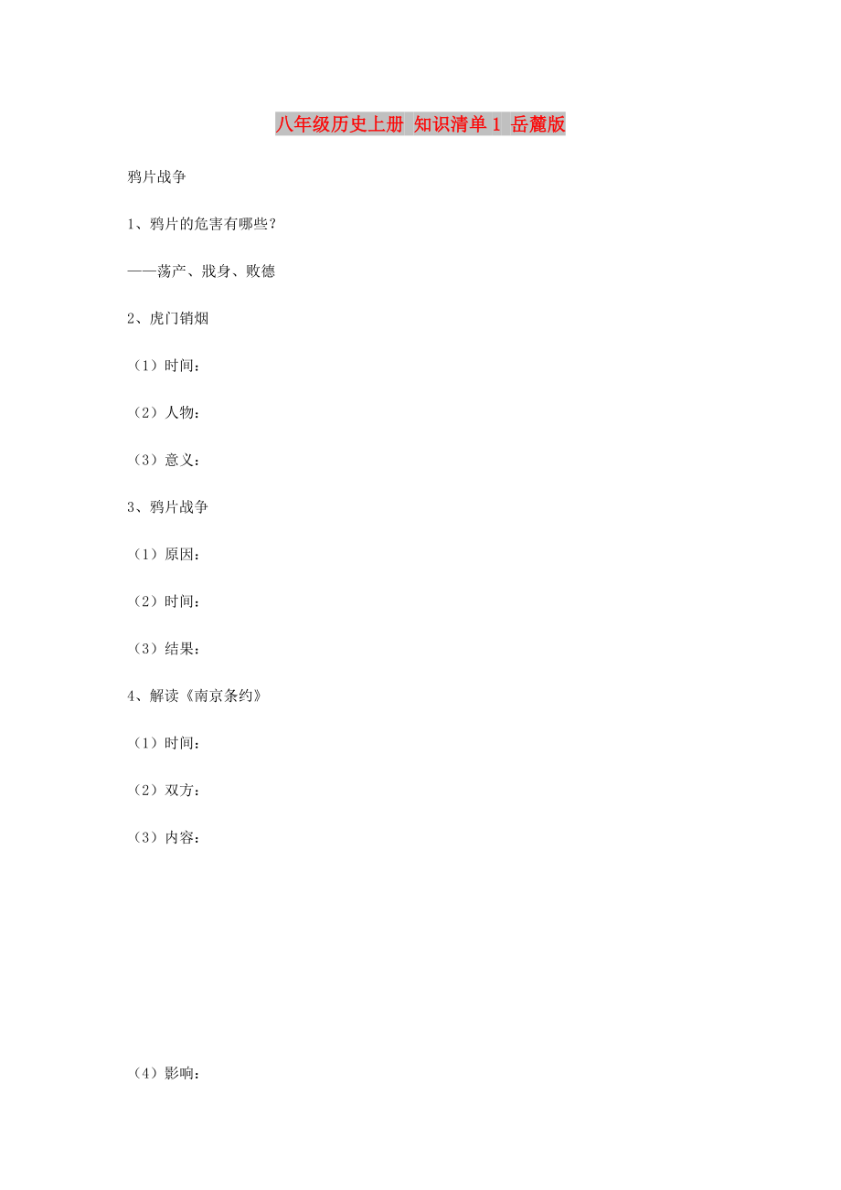 八年級(jí)歷史上冊 知識(shí)清單1 岳麓版_第1頁