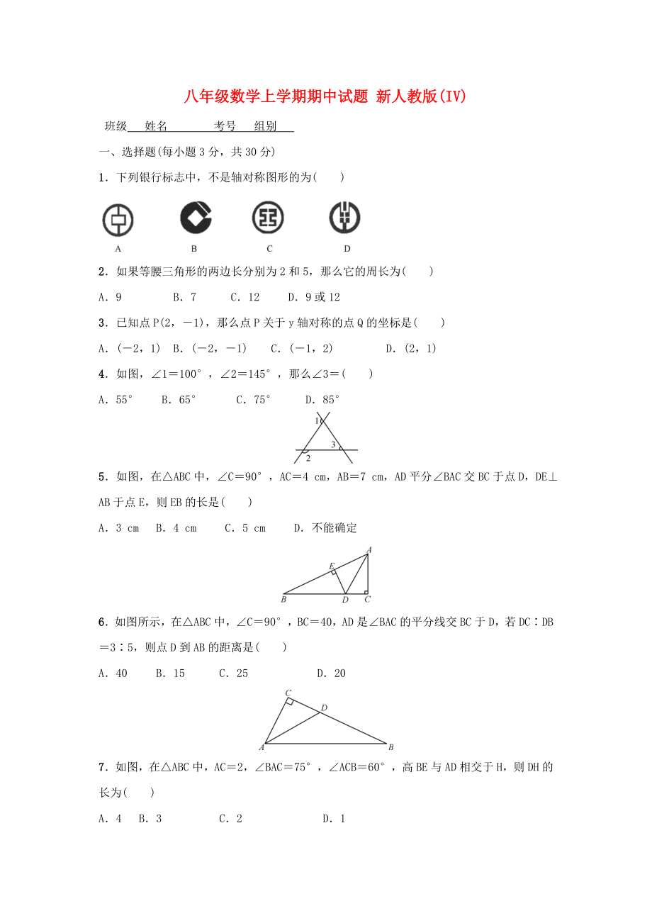 八年級(jí)數(shù)學(xué)上學(xué)期期中試題 新人教版(IV)_第1頁(yè)