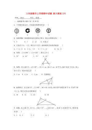 八年級數學上學期期中試題 新人教版(IV)