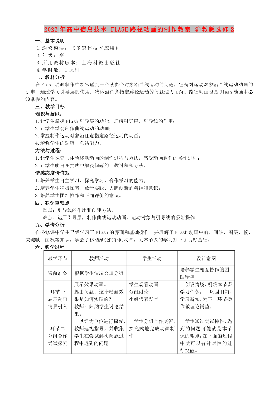 2022年高中信息技术 FLASH路径动画的制作教案 沪教版选修2_第1页