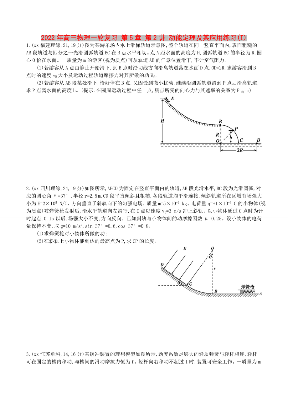 2022年高三物理一輪復(fù)習(xí) 第5章 第2講 動能定理及其應(yīng)用練習(xí)(I)_第1頁