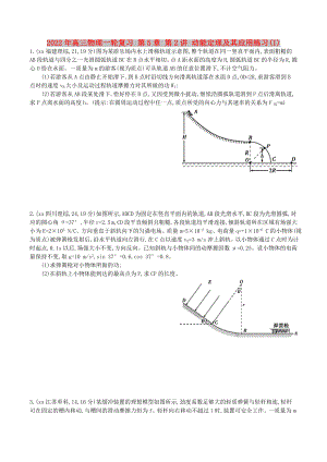 2022年高三物理一輪復(fù)習(xí) 第5章 第2講 動(dòng)能定理及其應(yīng)用練習(xí)(I)
