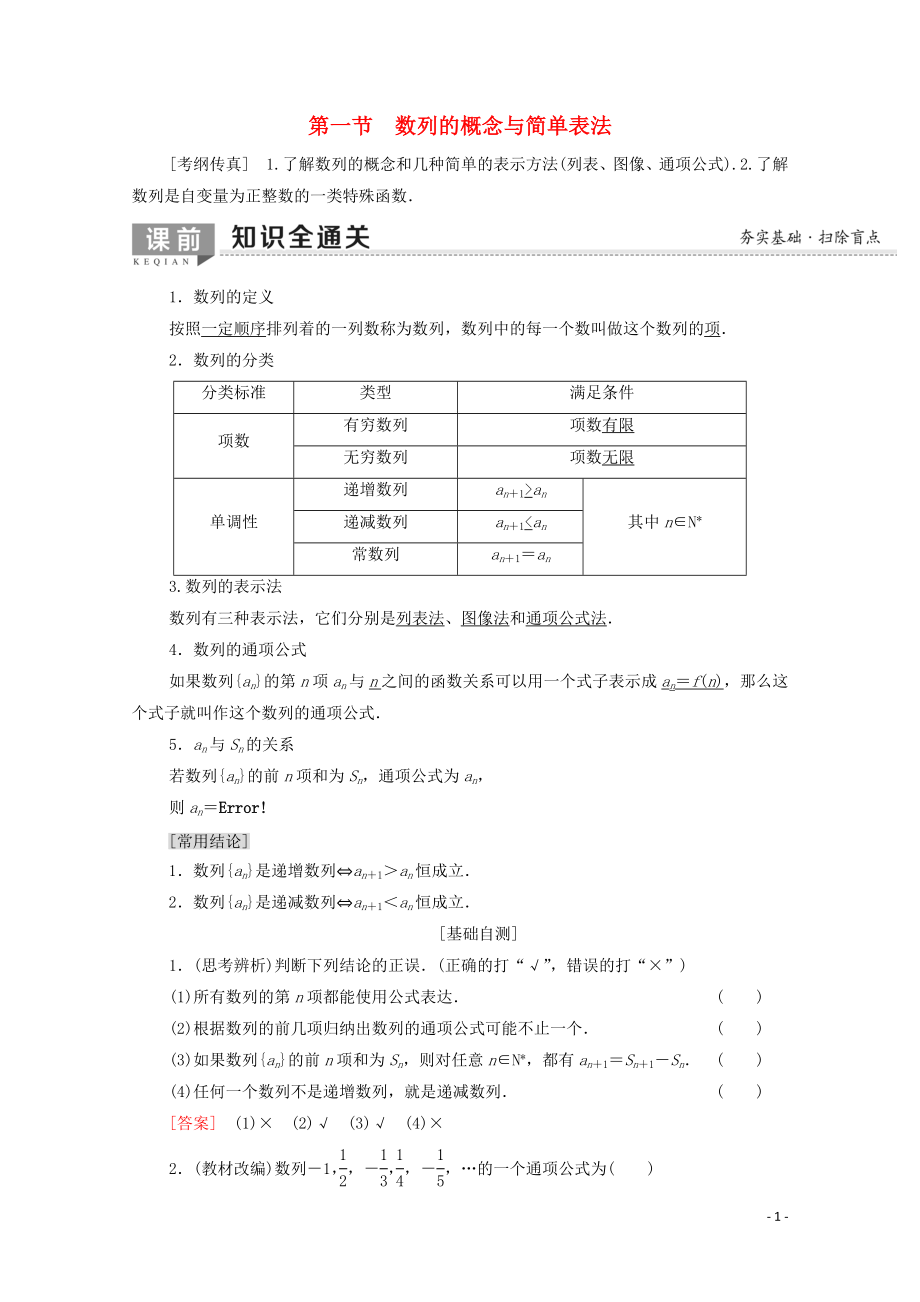 2020版高考數(shù)學一輪復(fù)習 第5章 數(shù)列 第1節(jié) 數(shù)列的概念與簡單表示法教學案 文（含解析）北師大版_第1頁