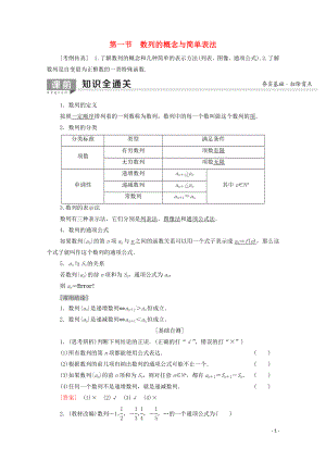 2020版高考數(shù)學(xué)一輪復(fù)習(xí) 第5章 數(shù)列 第1節(jié) 數(shù)列的概念與簡(jiǎn)單表示法教學(xué)案 文（含解析）北師大版