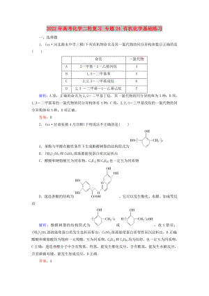 2022年高考化學二輪復習 專題24 有機化學基礎練習