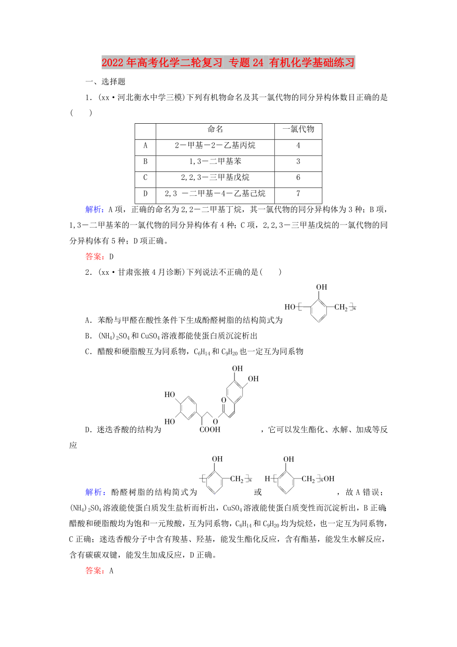 2022年高考化學(xué)二輪復(fù)習(xí) 專題24 有機(jī)化學(xué)基礎(chǔ)練習(xí)_第1頁