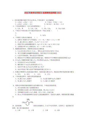 2022年高考化學(xué)復(fù)習(xí) 拓展精練選擇題（31）