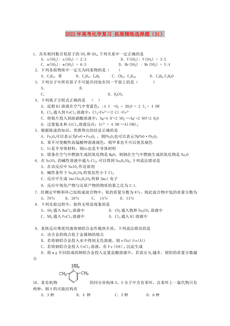 2022年高考化學(xué)復(fù)習(xí) 拓展精練選擇題（31）_第1頁(yè)