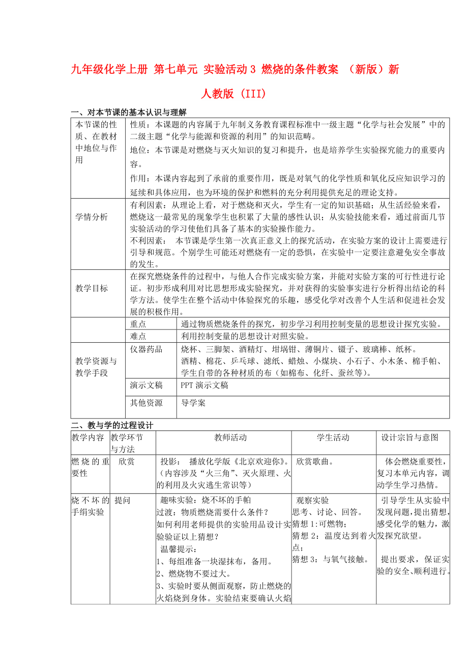 九年級化學上冊 第七單元 實驗活動3 燃燒的條件教案 （新版）新人教版 (III)_第1頁