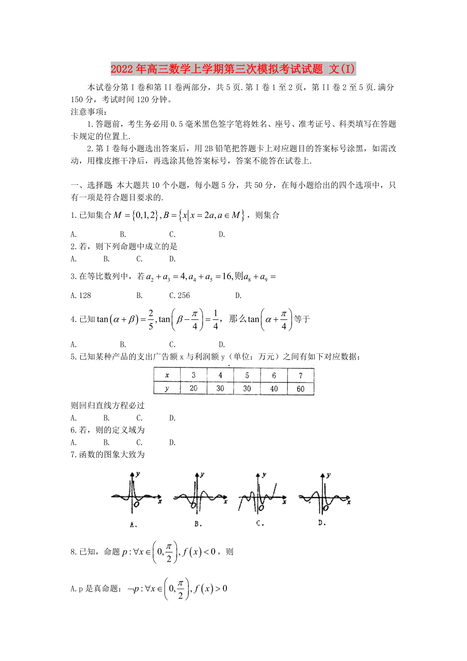 2022年高三數(shù)學(xué)上學(xué)期第三次模擬考試試題 文(I)_第1頁