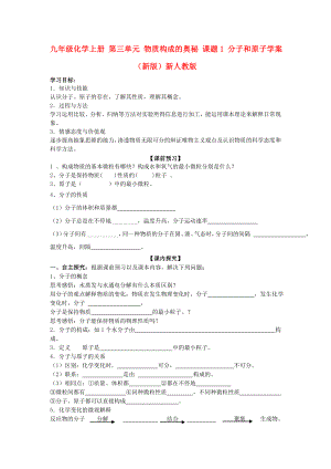 九年級(jí)化學(xué)上冊(cè) 第三單元 物質(zhì)構(gòu)成的奧秘 課題1 分子和原子學(xué)案 （新版）新人教版