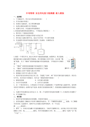 中考物理 安全用電復習檢測題 新人教版