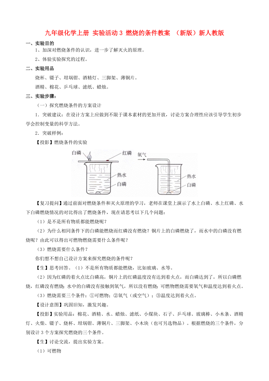 九年級化學上冊 實驗活動3 燃燒的條件教案 （新版）新人教版_第1頁