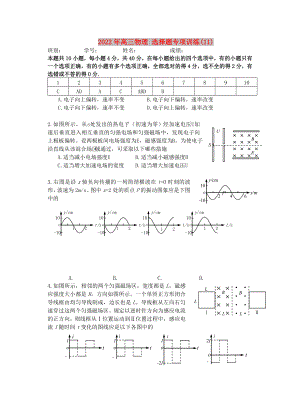 2022年高三物理 選擇題專項(xiàng)訓(xùn)練(11)