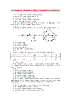 2022年高考化學(xué)二輪專題復(fù)習(xí) 專題十二 生活中的有機(jī)化合物課時(shí)作業(yè)