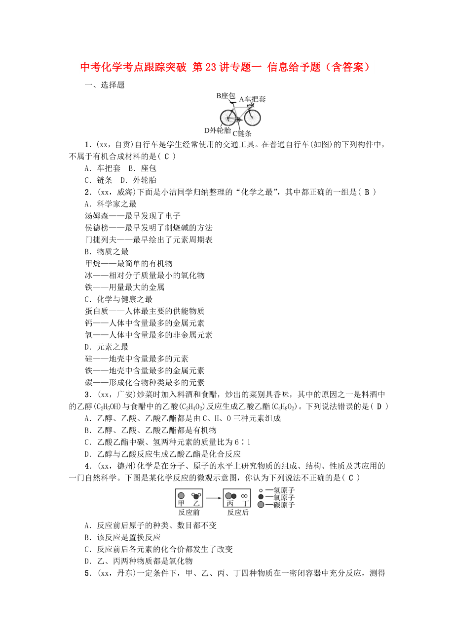 中考化學(xué)考點(diǎn)跟蹤突破 第23講專題一 信息給予題（含答案）_第1頁