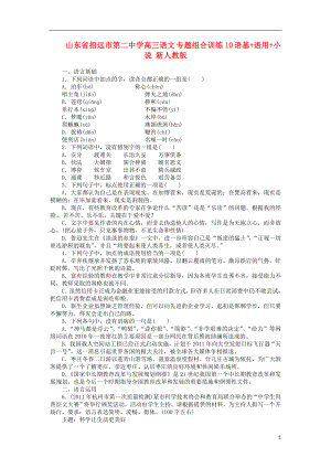 山東省招遠(yuǎn)市第二中學(xué)高三語(yǔ)文專(zhuān)題組合訓(xùn)練10語(yǔ)基語(yǔ)用小說(shuō)新人教版