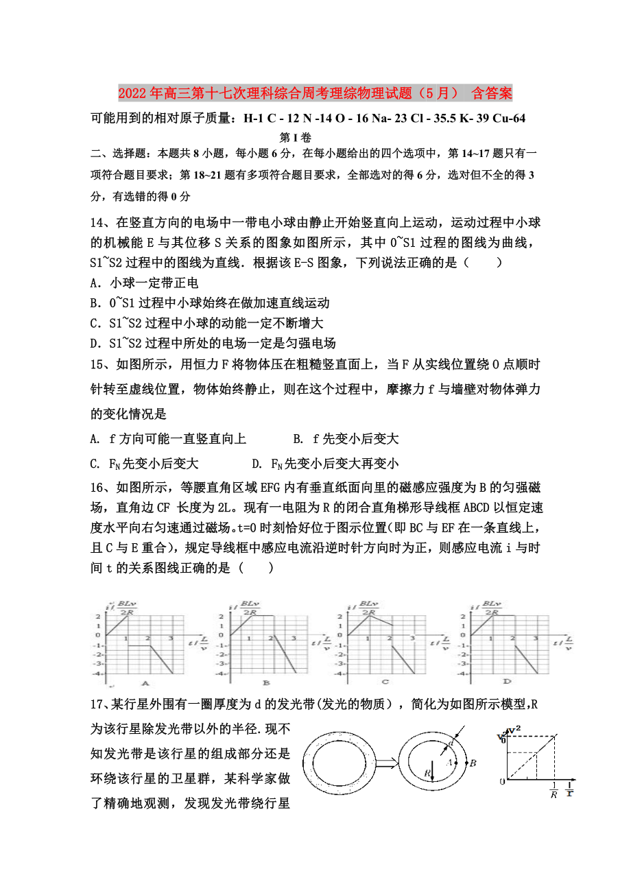 2022年高三第十七次理科綜合周考理綜物理試題（5月） 含答案_第1頁