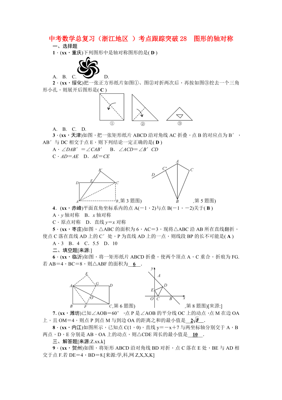 中考數(shù)學(xué)總復(fù)習(xí)（浙江地區(qū) ）考點(diǎn)跟蹤突破28　圖形的軸對(duì)稱_第1頁