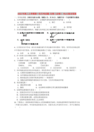 2022年高二上學(xué)期第一次月考試題 生物（必修） Word版含答案