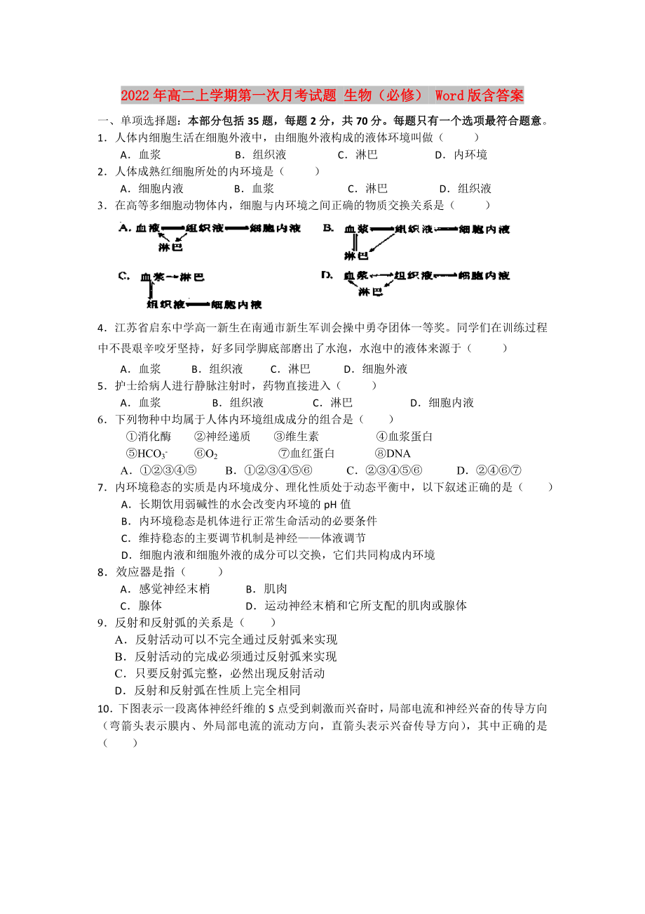 2022年高二上學期第一次月考試題 生物（必修） Word版含答案_第1頁