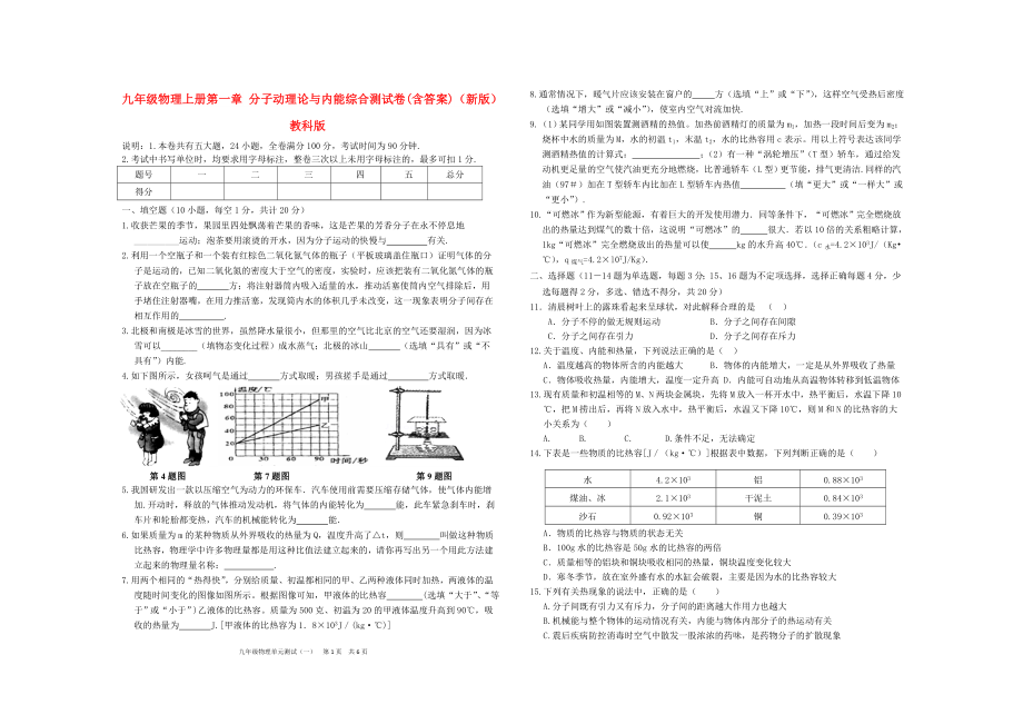 九年級(jí)物理上冊(cè)第一章 分子動(dòng)理論與內(nèi)能綜合測(cè)試卷(含答案)（新版）教科版_第1頁(yè)