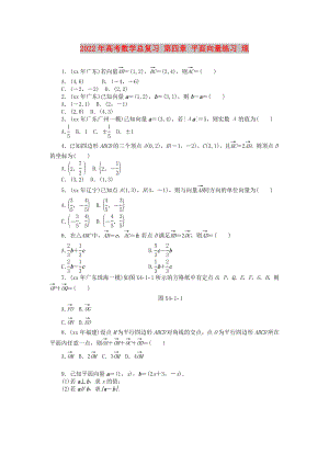 2022年高考數(shù)學(xué)總復(fù)習(xí) 第四章 平面向量練習(xí) 理