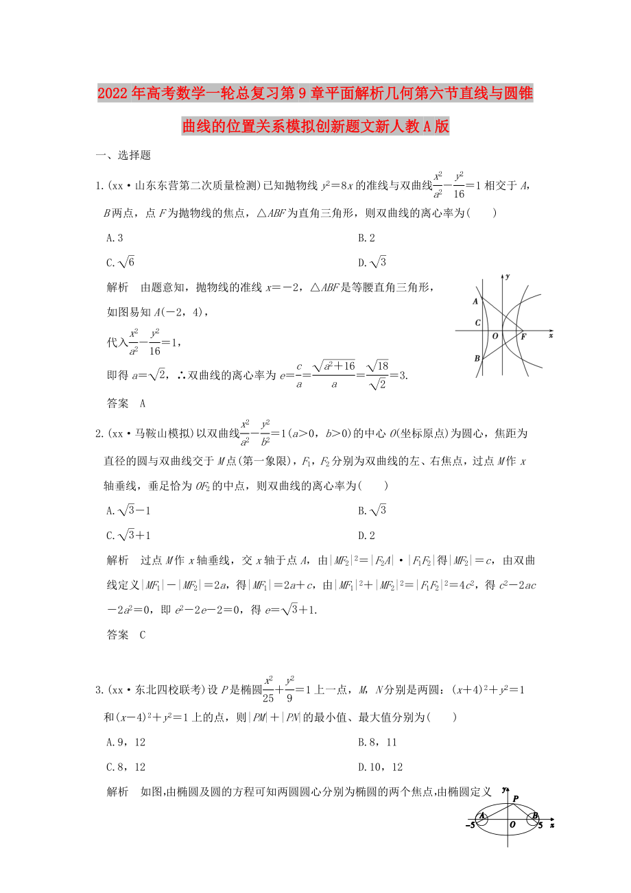 2022年高考数学一轮总复习第9章平面解析几何第六节直线与圆锥曲线的位置关系模拟创新题文新人教A版_第1页