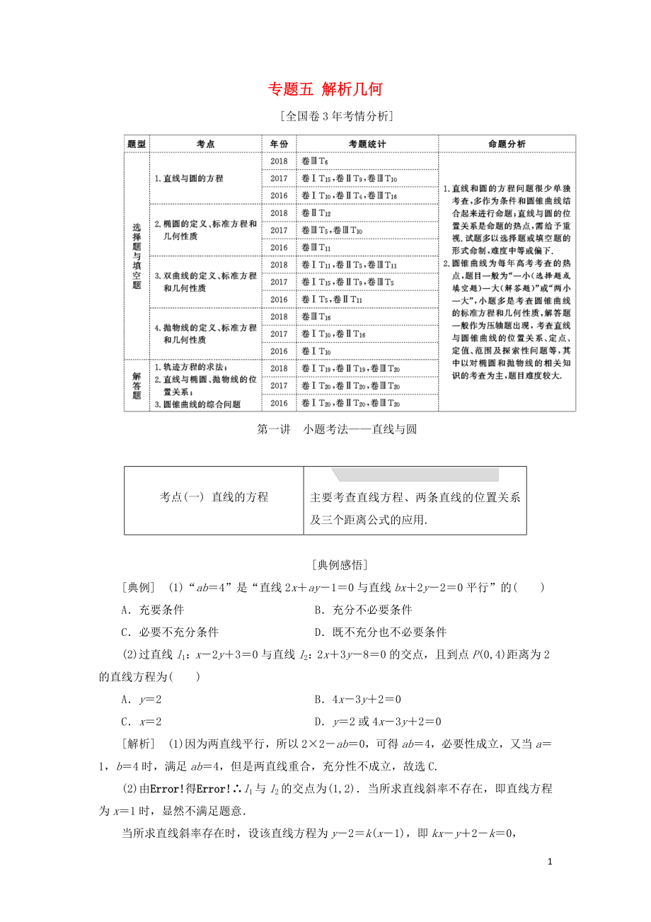 2019高考数学二轮复习 专题五 解析几何学案 理_第1页