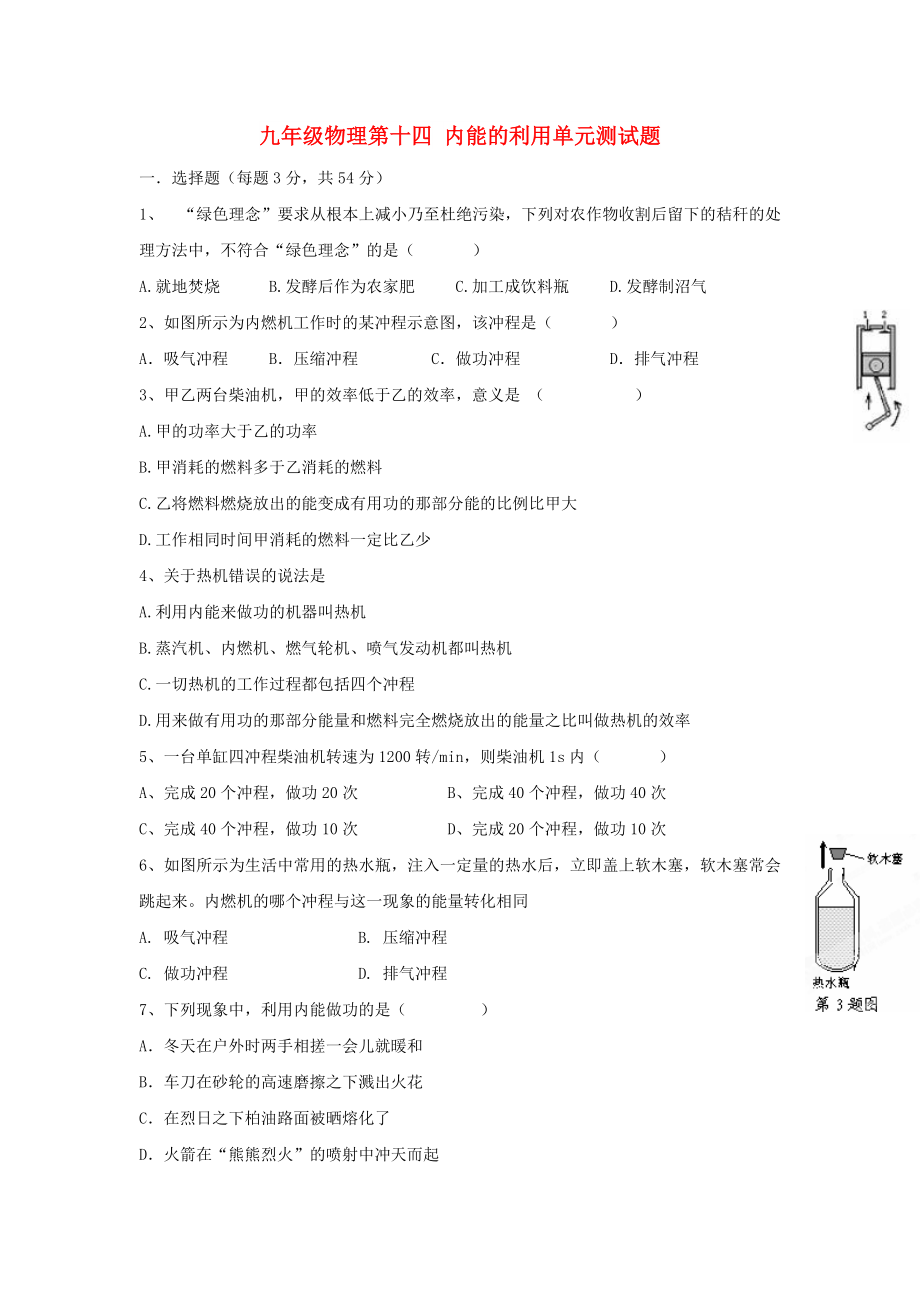 九年級物理第十四 內(nèi)能的利用單元測試題_第1頁