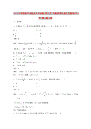 2022年高考數學專題復習導練測 第三章 導數及其應用階段測試（四）理 新人教A版