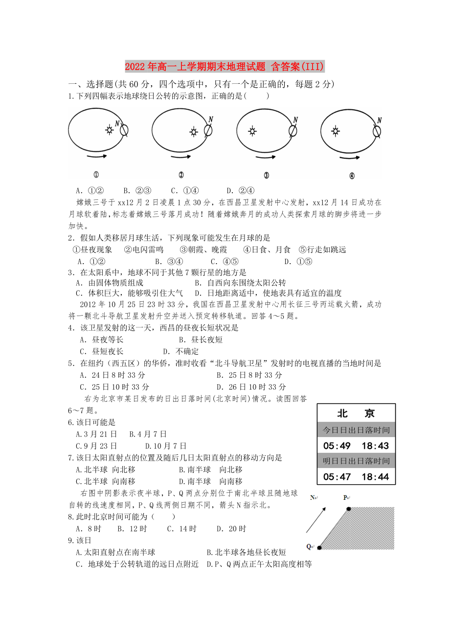 2022年高一上學(xué)期期末地理試題 含答案(III)_第1頁