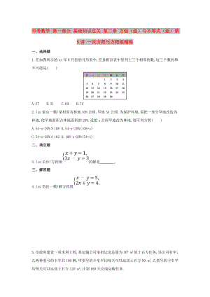 中考數(shù)學(xué) 第一部分 基礎(chǔ)知識過關(guān) 第二章 方程（組）與不等式（組）第5講 一次方程與方程組精練