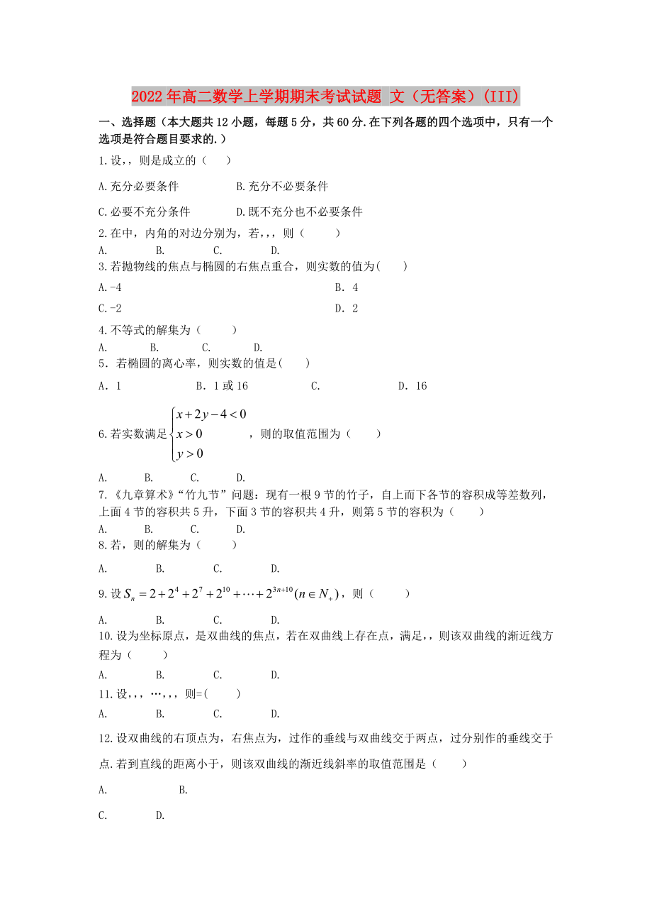 2022年高二數(shù)學(xué)上學(xué)期期末考試試題 文（無(wú)答案）(III)_第1頁(yè)