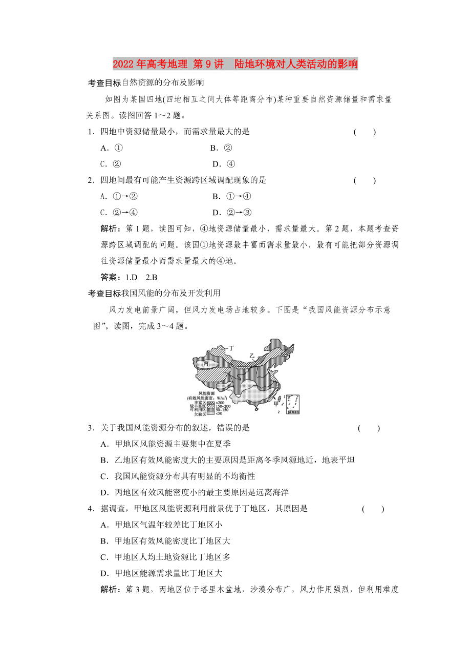 2022年高考地理 第9讲　陆地环境对人类活动的影响_第1页